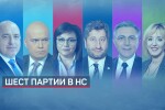 Шест партии в новия парламент без националисти (ОБЗОР)