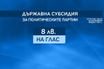 Коя партия каква субсидия ще получи след парламентарния вот