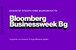 Investor Media Group засилва сътрудничеството си с Bloomberg L.P. - издава сп. Bloomberg Businessweek в България