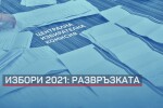 Развръзката на избори 2021: ЦИК обяви финала на вота