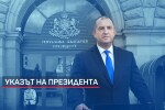 Президентът подписа указ за свикване на новия парламент (ОБЗОР)