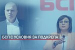 „Има такъв народ“ с коментар за условия на БСП (ОБЗОР)