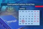 Парламентарната рулетка: Каква е технологията за съставяне на нов кабинет