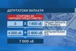 Ще получават ли депутатите допълнителни 25% върху заплатите си? (ОБЗОР)