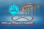 Вече е ясно, че „Има такъв народ“ ще върне мандата за кабинет (ОБЗОР)