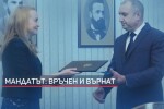 Вторият мандат - връчен и върнат: Остава още един опит за редовен кабинет (ОБЗОР)