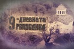 bTV Репортерите: Деветдневната република