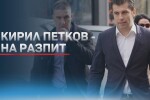 Петков след разпита: Няколко неща ме притесняват, сред тях докладът на АДФИ за ощетяване на бюджета