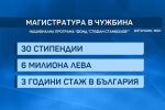 Какви са условията за държавните стипендии за престижни световни университети?