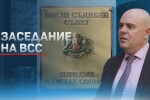 ВСС прекрати заседанието за мандата на Гешев