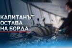 Капитанът на „Царевна“ ексклузивно пред bTV: Не е лесно да живееш в атмосфера на бойни действия