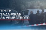 Задържан е трети заподозрян за убийството на бивш полицай