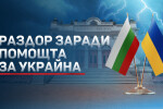 Свикват извънреден коалиционен съвет на 26 април заради помощта за Украйна (ОБЗОР)