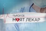 bTV Репортерите: Търси се: Моят лекар