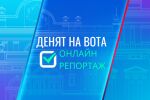 ОНЛАЙН РЕПОРТАЖ: Денят на вота