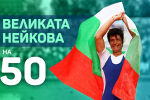 Румяна Нейкова на 50: Откраднаха ми българското знаме в Пекин (ВИДЕО)