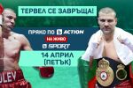 Мачът на Тервел  – пряко по bTV Action и онлайн на btvsport.bg (ВИДЕО)