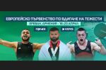 Европейското първенство по вдигане на тежести - пряко по RING!