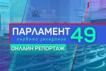 Парламент 49: Първото заседание (ОНЛАЙН РЕПОРТАЖ)