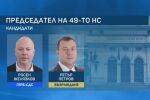 Парламент 49: Две кандидатури за председател на НС… засега