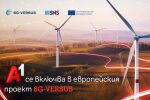 А1 България проучва приложенията на 6G технологиите за устойчивостта като част от ЕС проекта 6G-VERSUS