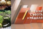 „Тази събота и неделя“ със специално издание на Великден от Широка лъка