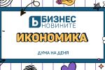 Дума на деня