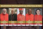 Кой от кардиналите има най-голям шанс да стане новият папа?