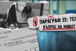 bTV Репортерите: Параграф 22: ТЕЛК – въпрос на живот