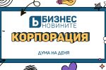 Дума на деня