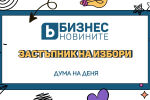 Дума на деня: Застъпник на избори