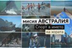 bTV Репортерите: Мисия Австралия - спорт в името на хората