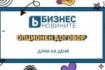 Дума на деня: Опционен договор 