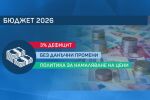 Бюджет 2026: „Прогресивна България“ със заявка да не вдига данъците