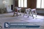 Уникално училище на Балканите - пред изчезване