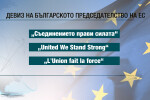 Девизът на европредседателството ни: Съединението прави силата