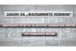 Борба с фалшивите новини – чрез закон