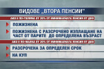 Бисер Петков: Частните фондове ще гарантират минимален размер на втората пенсия