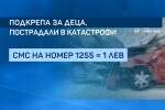 БЧК започва кампания в подкрепа на деца, пострадали при катастрофи 