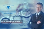 Постоянен арест за собственика на 