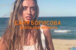 Саня Борисова: Суетата е едно от нещата, с които ще трябва да се простя във 