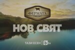 Броени часове до старта на „Фермата: Нов свят”