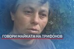 Майката на Мартин Трифонов призна, че помогнала на сина си