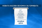 Новите касови бележки: Бензиностанциите не искат да разкриват колко печелят