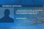 Експерти за бомбените заплахи до летища и медии: Не става въпрос за нещо сериозно