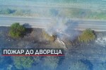 Полицията разследва пожара край двореца 