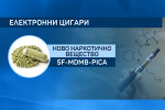 Вещество в течностите за електронни цигари може да бъде включено в списъка на наркотиците