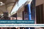 Над 90 туристи от 12 страни пристигнаха в Русе с 