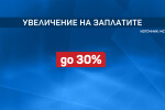 Защо управляващите предлагат 30% по-високо възнаграждение за 28 администрации