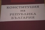 Промените в основния закон: Комисията по конституционни въпроси заседава